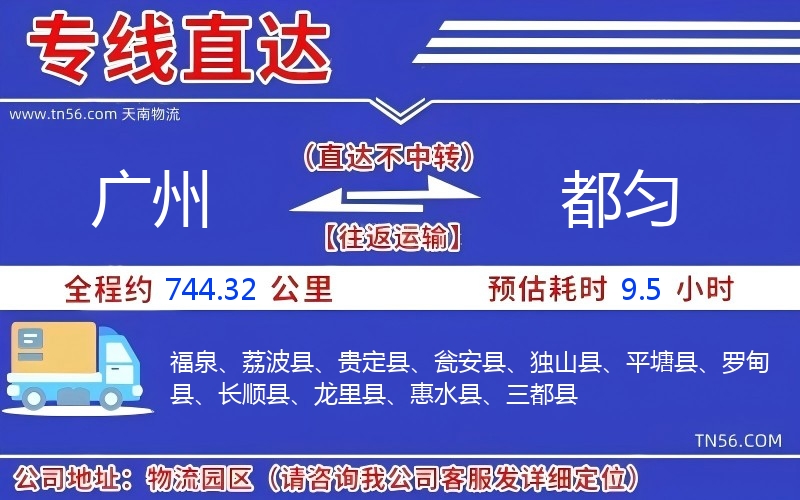 广州到都匀物流公司