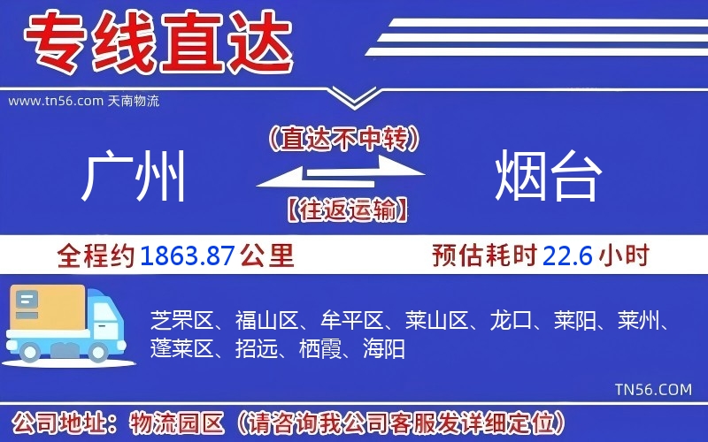 广州到烟台物流公司 广州到烟台物流公司