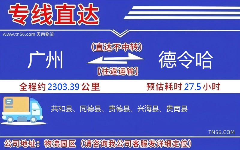 广州到德令哈物流公司 广州到德令哈物流公司