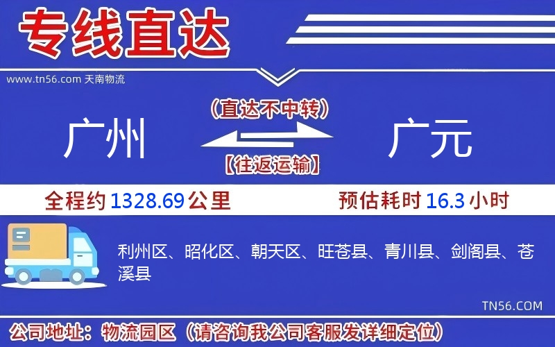广州到广元物流公司 广州到广元物流公司