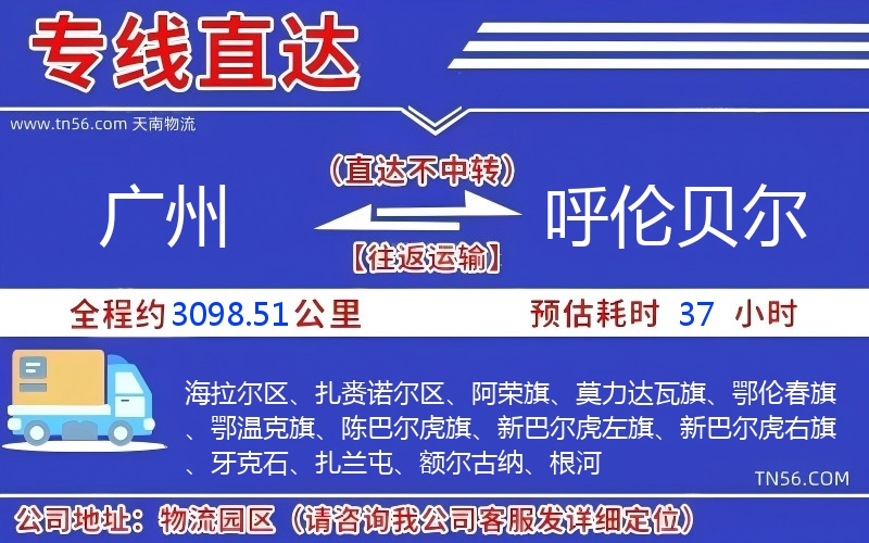 广州到呼伦贝尔物流公司 广州到呼伦贝尔物流公司