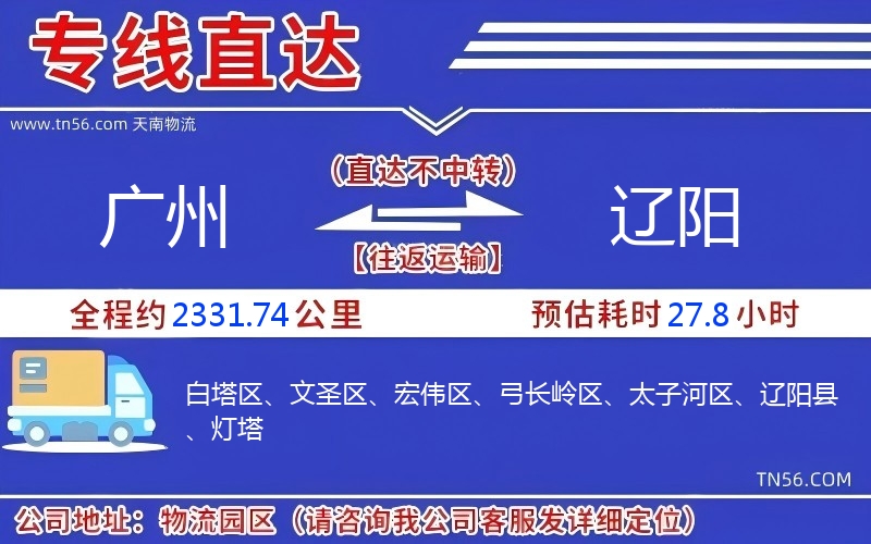 广州到辽阳物流公司