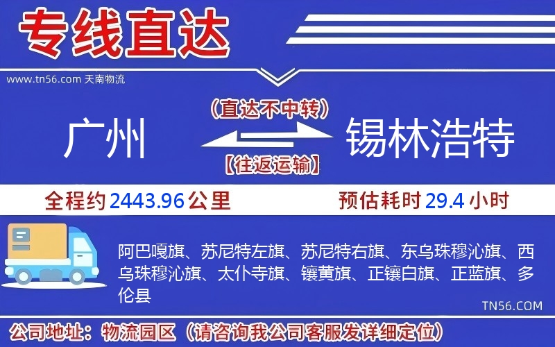 广州到锡林浩特物流公司 广州到锡林浩特物流公司