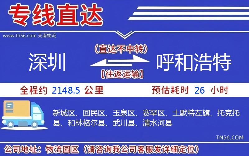 深圳到呼和浩特物流公司 深圳到呼和浩特物流公司