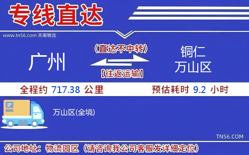 广州到铜仁万山区物流公司