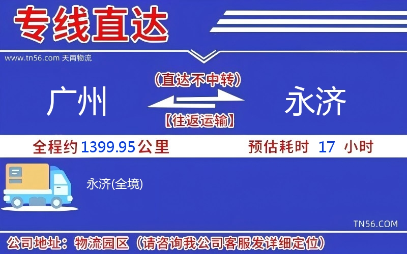 广州到永济物流公司 广州到永济物流公司