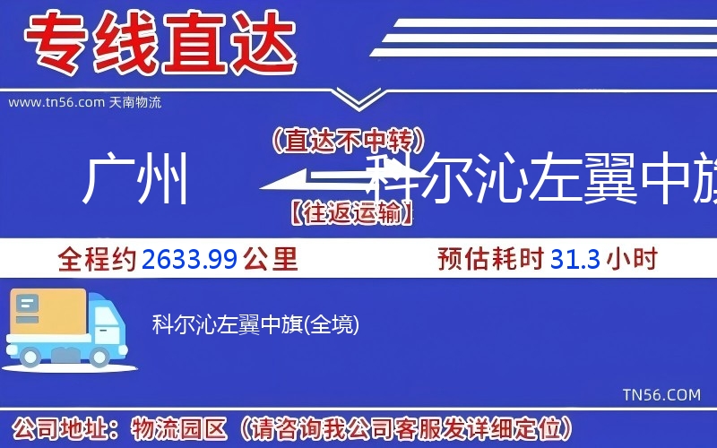 广州到科尔沁右翼中旗物流公司 广州到科尔沁右翼中旗物流公司