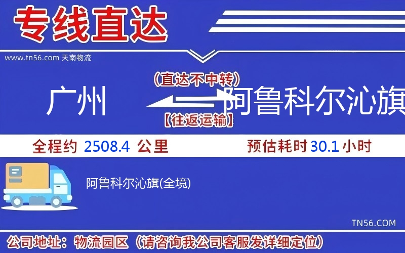 广州到阿鲁科尔沁旗物流公司