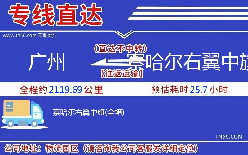 广州到察哈尔左翼中旗物流公司 广州到察哈尔左翼中旗物流公司