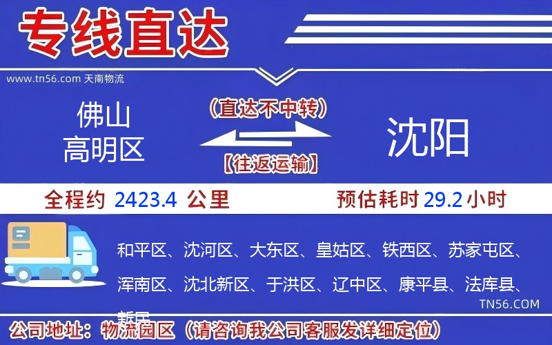 佛山高超区到沈阳物流公司 佛山高超区到沈阳物流公司