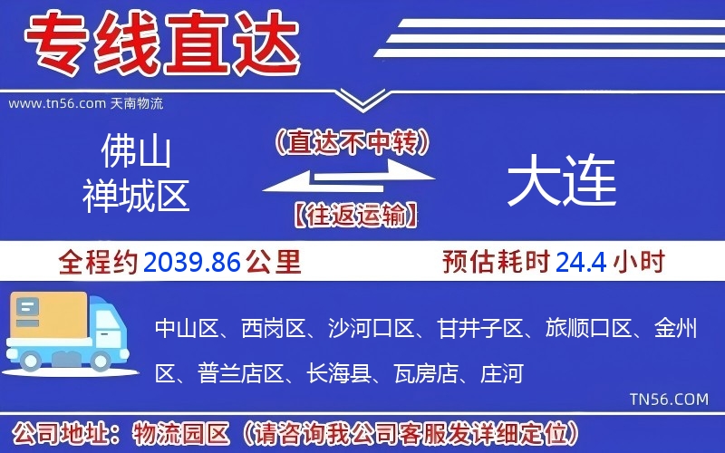 佛山禅城区到大连物流公司 佛山禅城区到大连物流公司