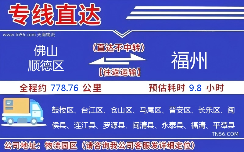 佛山顺德区到福州物流公司 佛山顺德区到福州物流公司