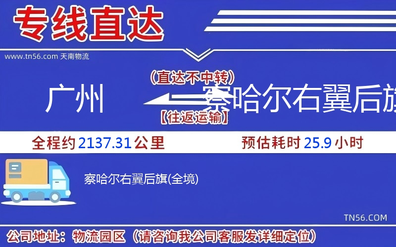 广州到察哈尔左翼后旗物流公司