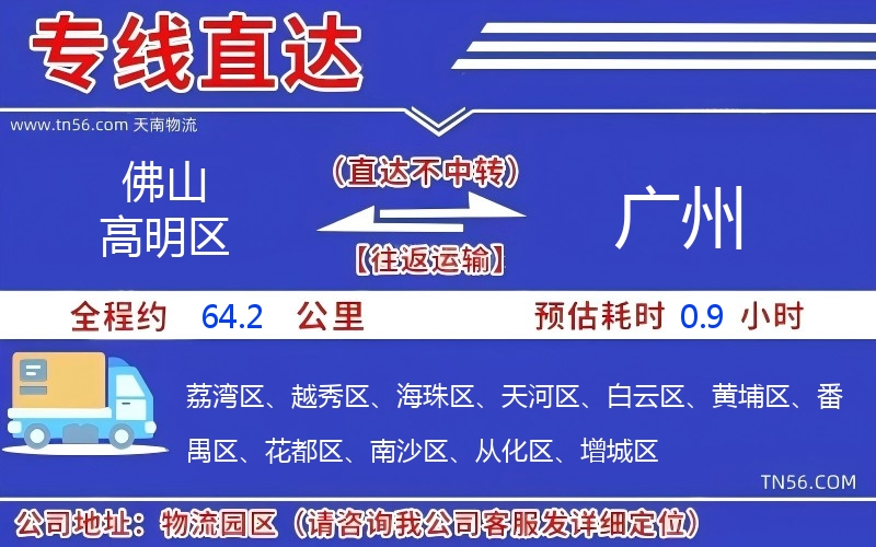 佛山高超区到广州物流公司 佛山高超区到广州物流公司