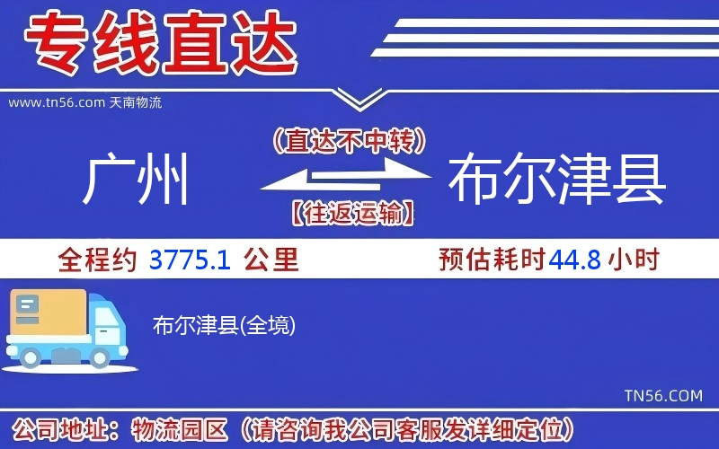 广州到布尔津县物流公司 广州到布尔津县物流公司