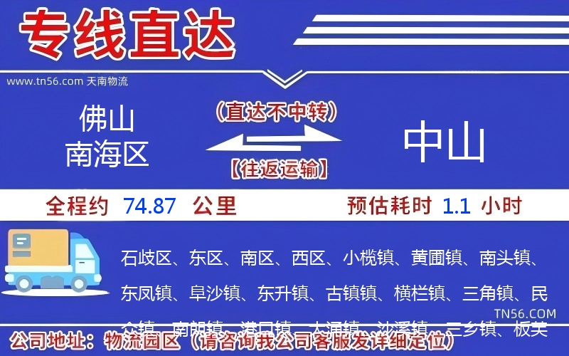 佛山南海区到中山物流公司 佛山南海区到中山物流公司