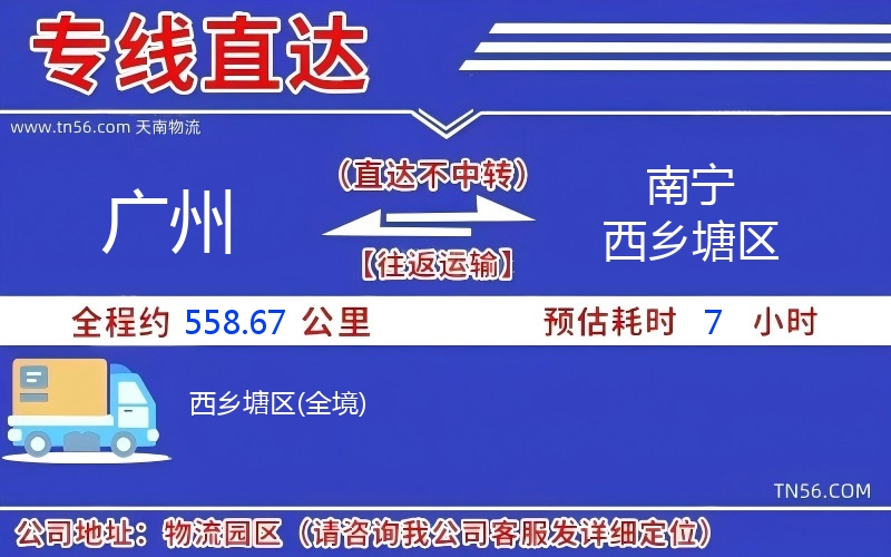 广州到南宁西乡塘区物流公司 广州到南宁西乡塘区物流公司