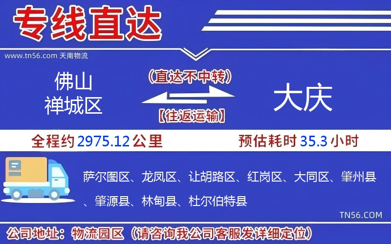 佛山禅城区到大庆物流公司 佛山禅城区到大庆物流公司