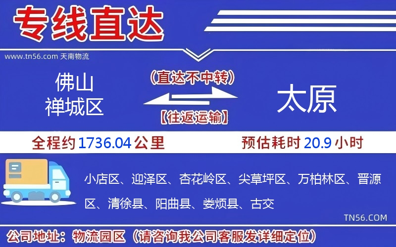 佛山禅城区到太原物流公司 佛山禅城区到太原物流公司