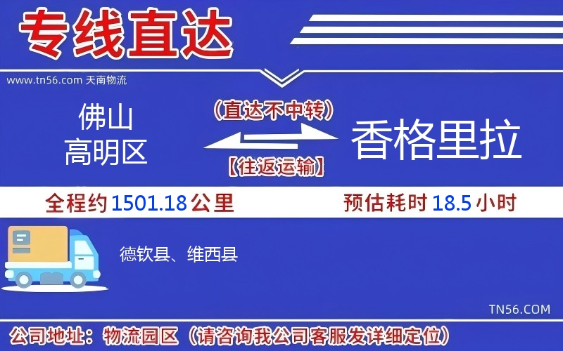 佛山高超区到香格里拉物流公司 佛山高超区到香格里拉物流公司