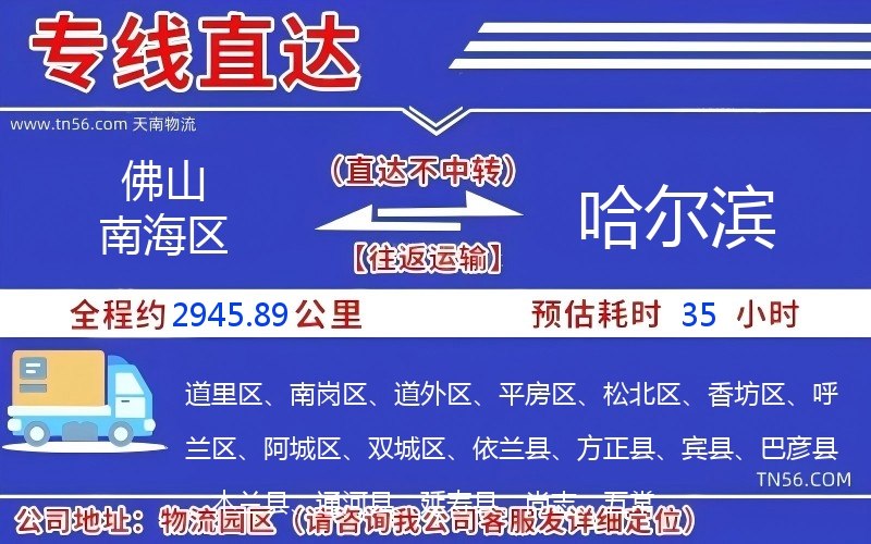 佛山南海区到哈尔滨物流公司 佛山南海区到哈尔滨物流公司