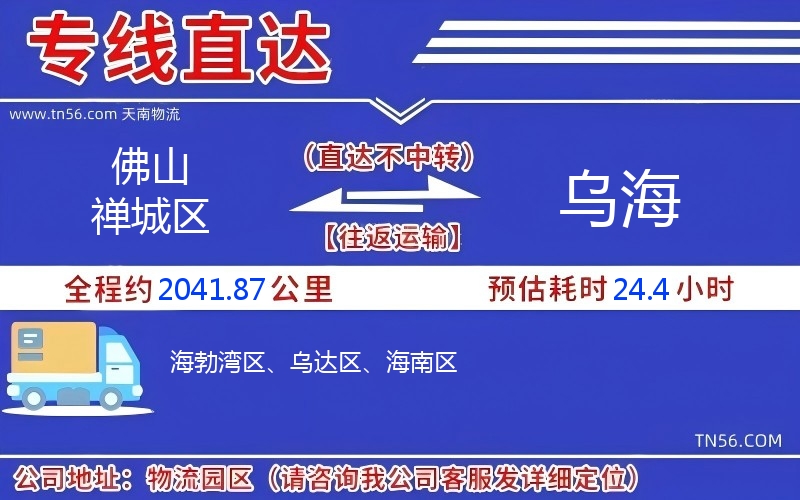 佛山禅城区到乌海物流公司 佛山禅城区到乌海物流公司