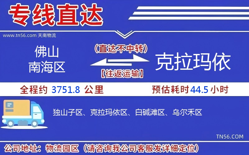 佛山南海区到克拉玛依物流公司 佛山南海区到克拉玛依物流公司