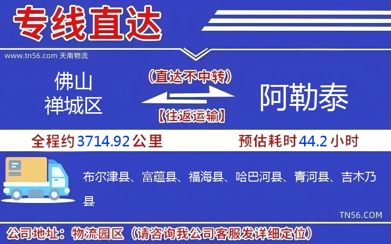 佛山禅城区到阿勒泰物流公司 佛山禅城区到阿勒泰物流公司