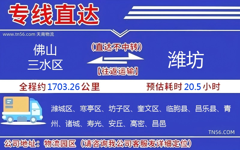 佛山三水区到潍坊物流公司 佛山三水区到潍坊物流公司
