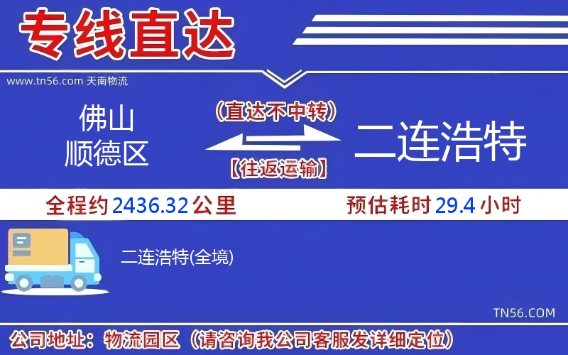 佛山顺德区到二连浩特物流公司