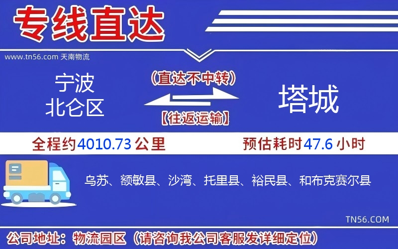 宁波北仑区到塔城物流公司 宁波北仑区到塔城物流公司