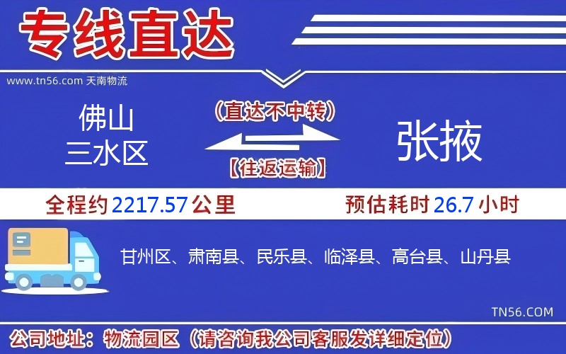 佛山三水区到张掖物流公司 佛山三水区到张掖物流公司