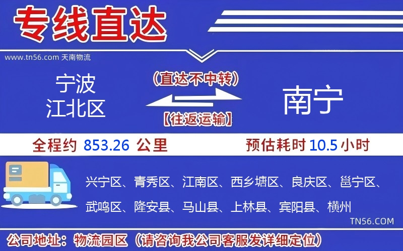 宁波江北区到南宁物流公司