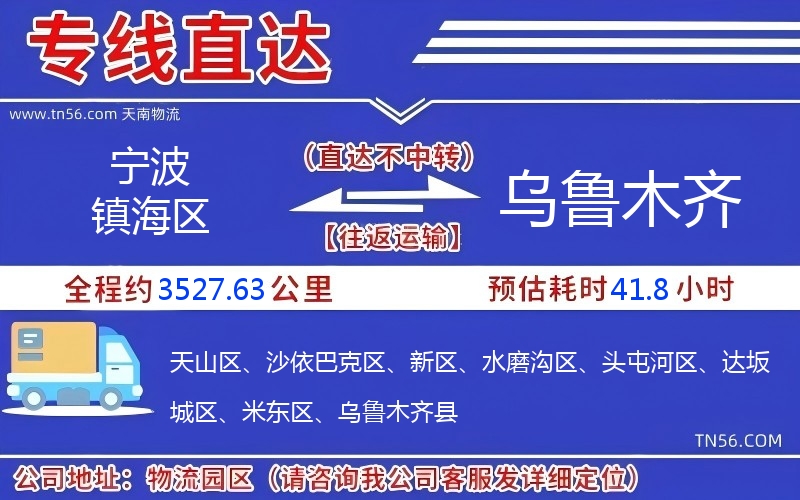 宁波镇海区到乌鲁木齐物流公司 宁波镇海区到乌鲁木齐物流公司