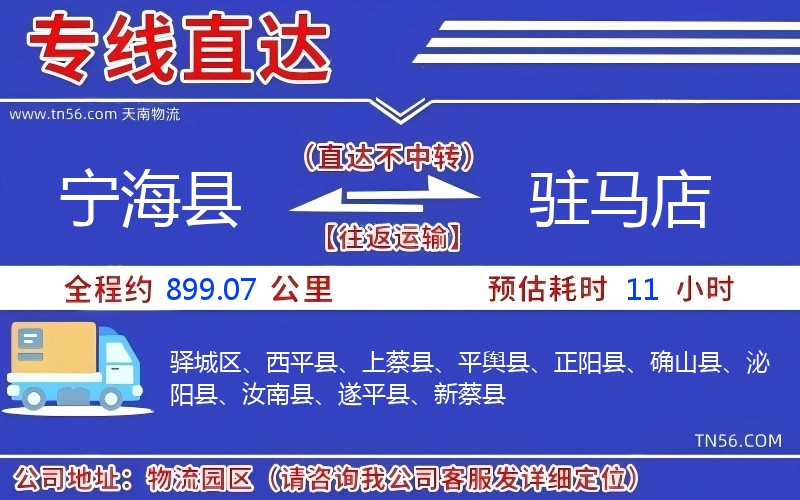 宁海县到驻马店物流公司