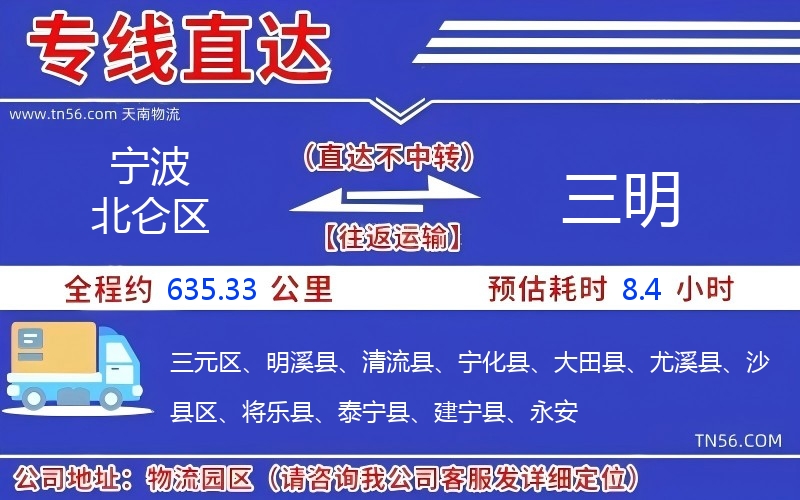 宁波北仑区到三明物流公司 宁波北仑区到三明物流公司