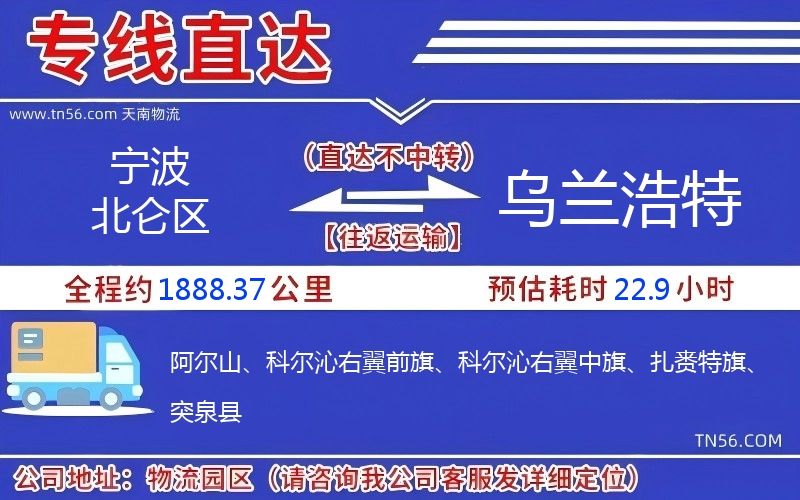 宁波北仑区到乌兰浩特物流公司 宁波北仑区到乌兰浩特物流公司