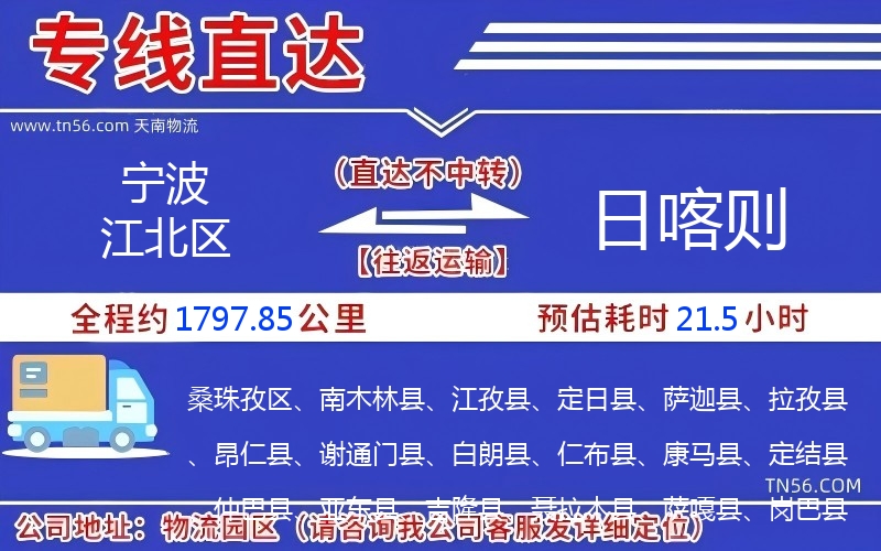 宁波江北区到日喀则物流公司