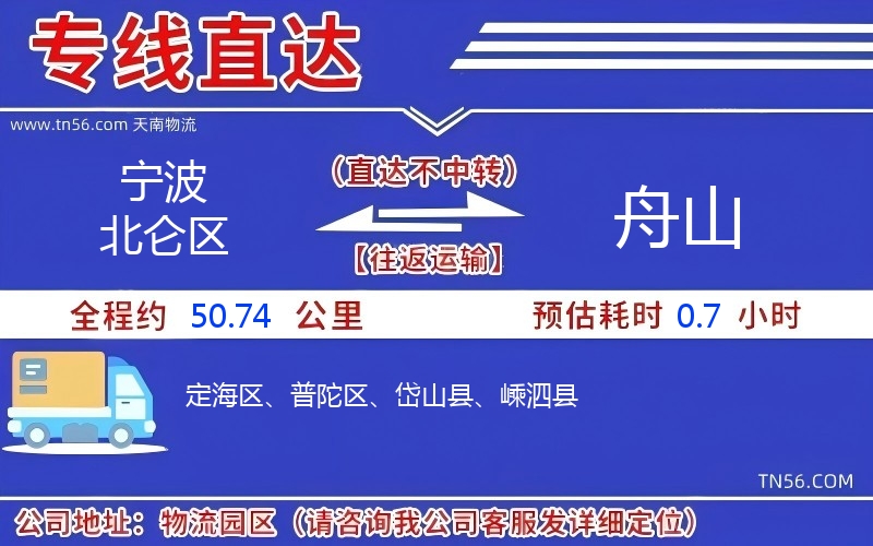 宁波北仑区到舟山物流公司 宁波北仑区到舟山物流公司