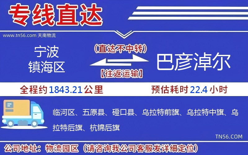 宁波镇海区到巴彦淖尔物流公司 宁波镇海区到巴彦淖尔物流公司