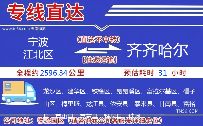 宁波江北区到齐齐哈尔物流公司