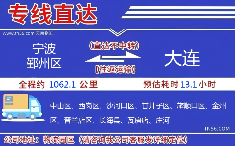 宁波鄞州区到大连物流公司 宁波鄞州区到大连物流公司