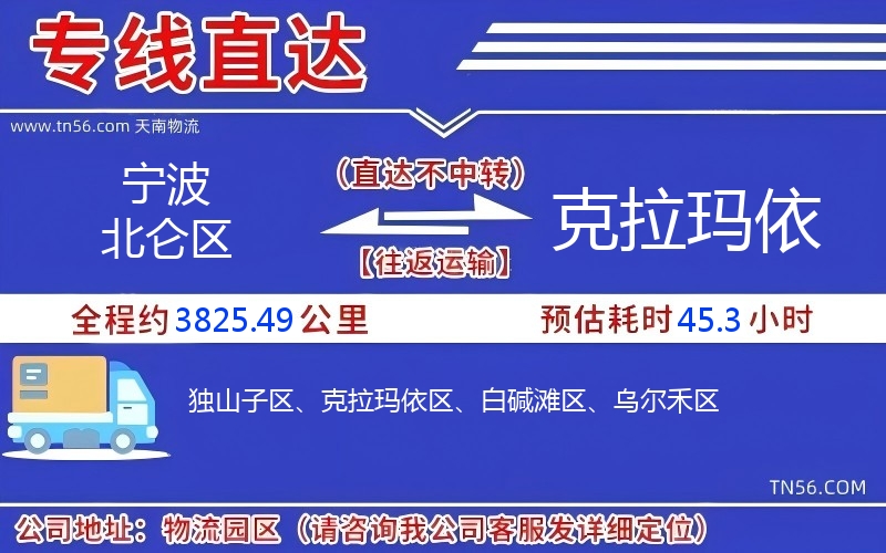 宁波北仑区到克拉玛依物流公司 宁波北仑区到克拉玛依物流公司