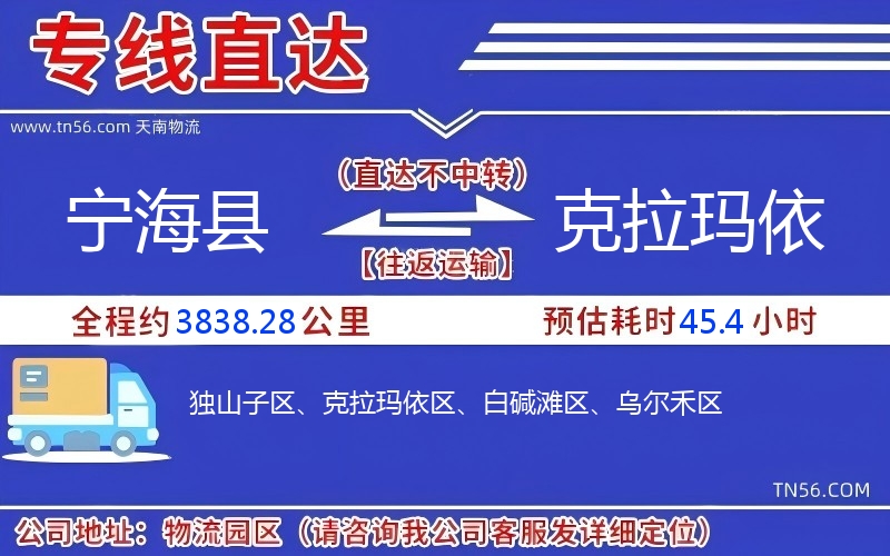 宁海县到克拉玛依物流公司