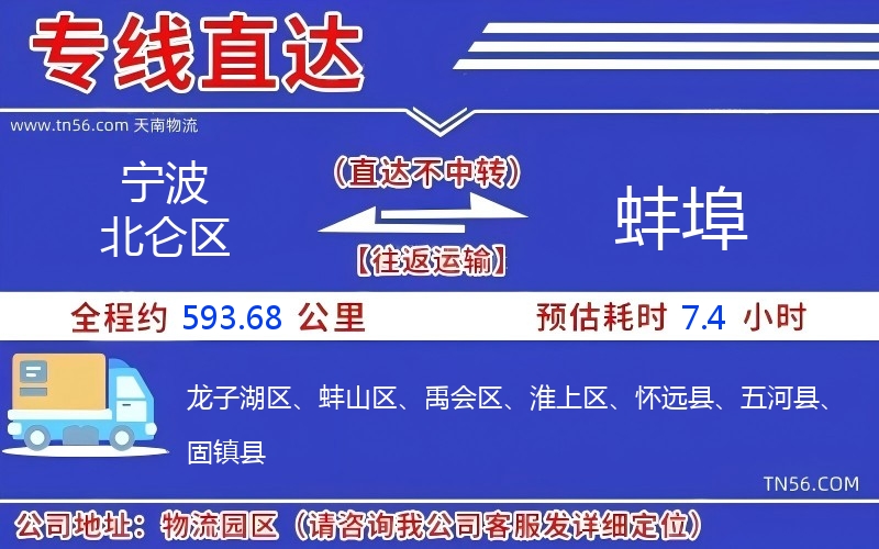 宁波北仑区到蚌埠物流公司 宁波北仑区到蚌埠物流公司