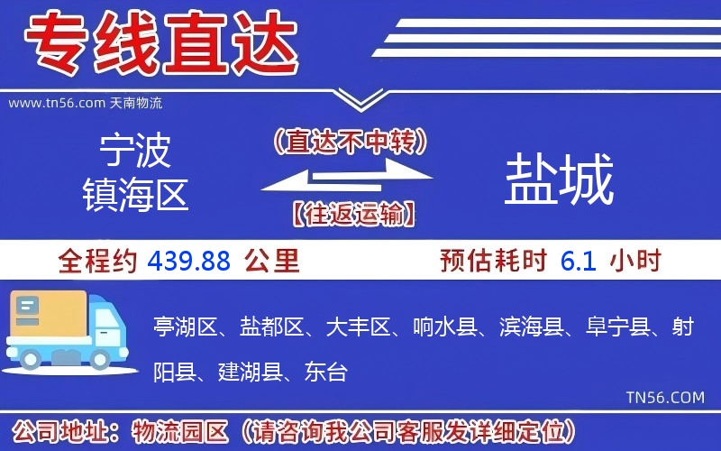 宁波镇海区到盐城物流公司