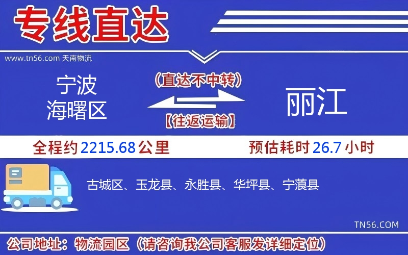 宁波海曙区到丽江物流公司 宁波海曙区到丽江物流公司