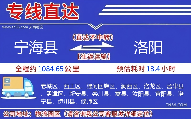 宁海县到洛阳物流公司 宁海县到洛阳物流公司