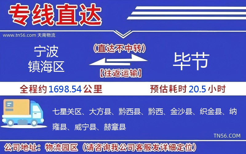 宁波镇海区到毕节物流公司