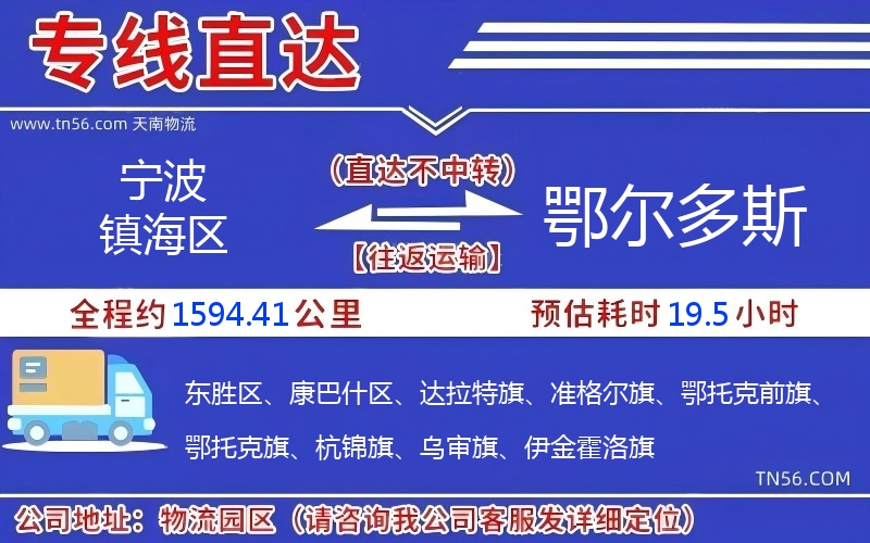 宁波镇海区到鄂尔多斯物流公司 宁波镇海区到鄂尔多斯物流公司